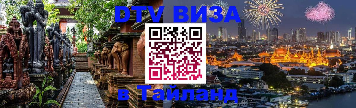 DTV (ДТВ) visa Таиланд 