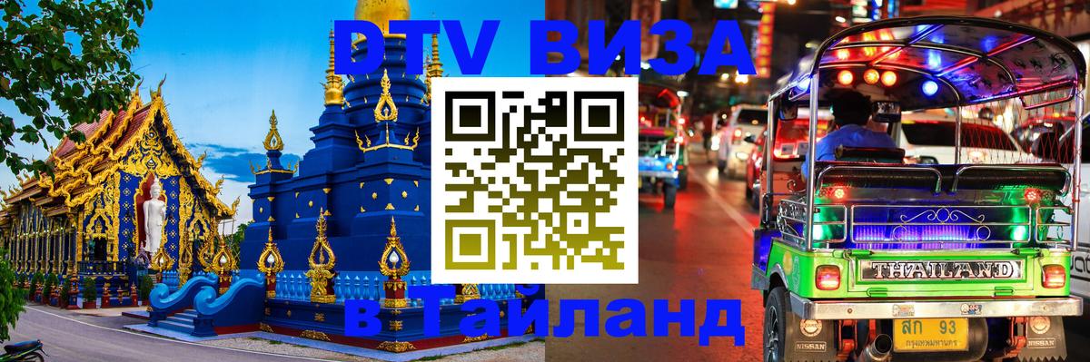 Виза ДТВ на 5 лет в Тайланд 